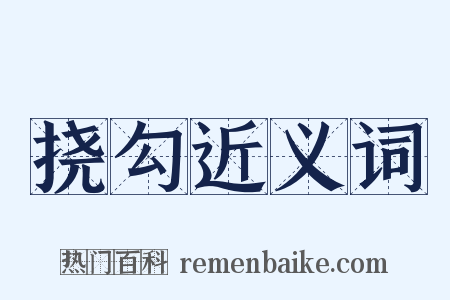 挠勾近义词是什么意思的图片